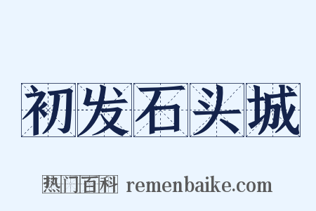 初发石头城是什么意思的图片